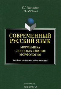 Е. Г. Малышева, О. С. Рогалева - «Современный русский язык. Морфемика. Словообразование. Морфология»