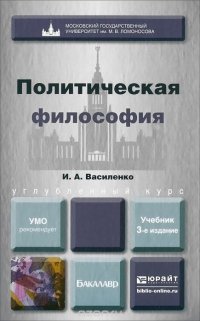 ПОЛИТИЧЕСКАЯ ФИЛОСОФИЯ 3-е изд. Учебник для вузов