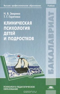 Клиническая психология детей и подростков