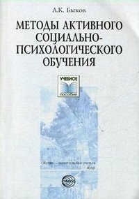 Методы активного социально-психологического обучения