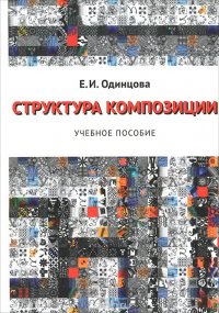 Структура композиции. Учебное пособие