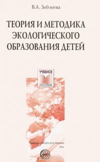 Теория и методика экологического образования детей