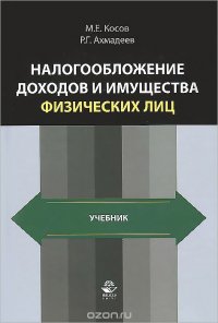 Налогообложение доходов и имущества физических лиц. Учебник