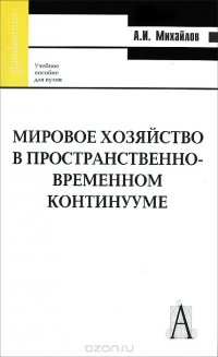 Мировое хозяйство в пространственно-временном континууме