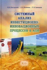 Системный анализ инвестиционно-инновационных процессов в АПК. Учебное пособие