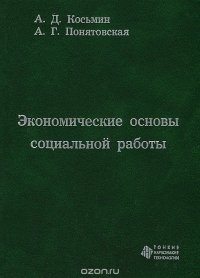 Экономические основы социальной работы