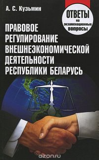 Правовое регулирование внешнеэкономической деятельности в Республике Беларусь