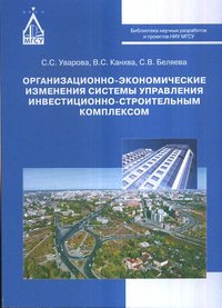 Организационно-экономические изменения системы управления инвестиционно-строительным комплексом