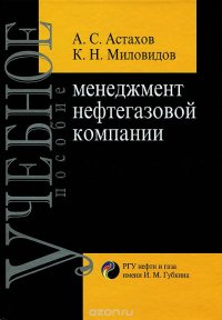 Менеджмент нефтегазовой компании