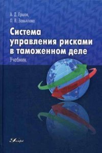 Система управления рисками в таможенном деле. Учебник