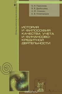 История и философия качества учета и финансово-кредитной деятельности