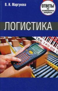 Логистика. Ответы на экзаменационные вопросы