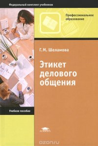 Этикет делового общения. Учебное пособие