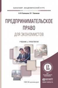 Предпринимательское право для экономистов. Учебник