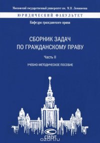 Гражданское право. Сборник задач. Часть 2