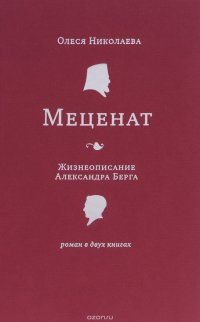 Меценат. Жизнеописание Александра Берга