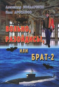 Вольно, разойдись!, или Брат-2