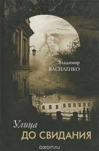 Улица До свидания