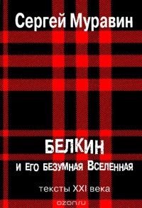 Белкин и его безумная Вселенная. Тексты XXI века