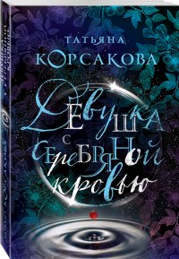 Девушка с серебряной кровью