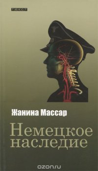 Немецкое наследие