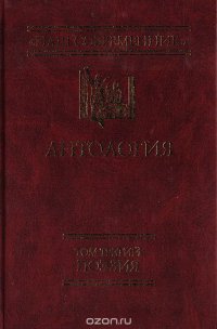 Муза надежды. Антология русской поэзии