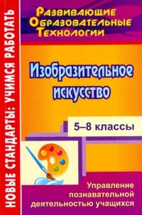 Изобразительное искусство. 5-8 классы. Управление познавательной деятельностью учащихся