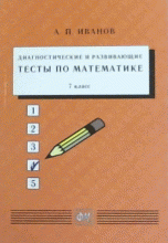 Диагностические и развивающие тесты по математике. 7 класс. Учебное пособие