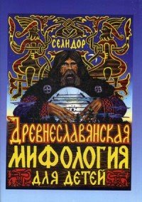 Древнеславянская мифология для детей