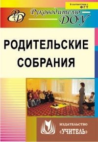 Родительские собрания