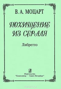 Вольфганг Амадей Моцарт - «Похищение из Сераля. Либретто»