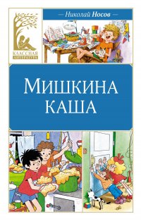 Николай Носов - «Мишкина каша. Рассказы»