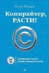 Копирайтер, расти! О продающих текстах и профессиональном росте