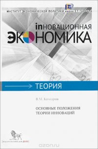 Основные положения теории инноваций