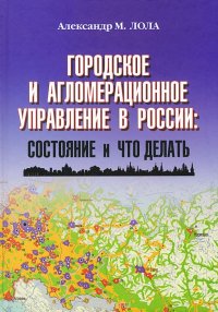 Городское и агломерационное управление в России. Состояние и что делать