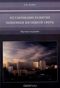 Регулирование развития экономики жилищной сферы