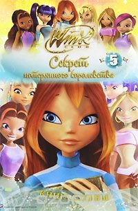 Winx Club. Секрет потерянного королевства. В 10 частях. Часть 5. Книга судьбы