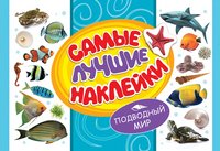 Самые лучшие наклейки. Подводный мир