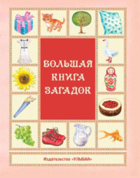 Большая книга загадок (сборник)