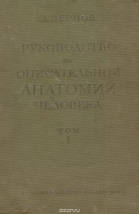 Руководство по описательной анатомии человека. Том 1. Анатомия органов движения. Анатомия внутренностей