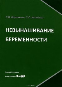 Невынашивание беременности. Учебное пособие