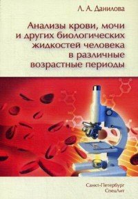 Анализы крови, мочи и других биологических жидкостей человека в различные возрастные периоды