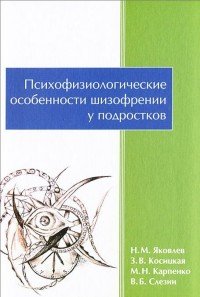 Психофизиологические особенности шизофрении у подростков