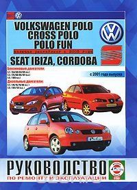 Volkswagen Polo, Cross Polo, Polo Fun, Seat Ibiza, Cordoba. Руководство по ремонту и эксплуатации