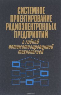 Системное проектирование радиоэлектронных предприятий с гибкой автоматизированной технологией