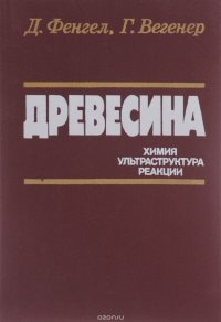 Древесина. Химия, ультраструктура, реакции