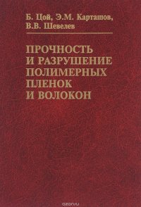 Прочность и разрушение полимерных пленок и волокон