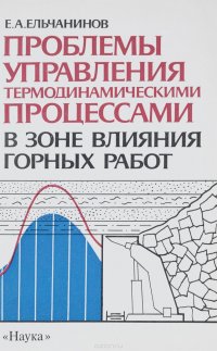 Проблемы управления термодинамическими процессами в зоне влияния горных работ