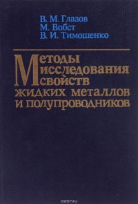 Методы исследования свойств жидких металлов и полупроводников