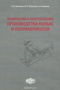 Технология и оборудование производства колбас и полуфабрикатов